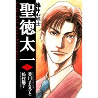 臨床心理士聖徳太一 香川まさひと 他 レンタルで読めます Renta