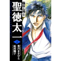 臨床心理士聖徳太一 香川まさひと 他 電子コミックをお得にレンタル Renta