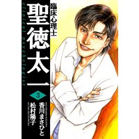 臨床心理士聖徳太一3