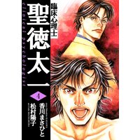 臨床心理士聖徳太一4