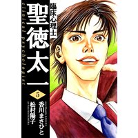 臨床心理士聖徳太一5