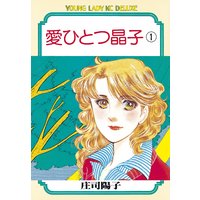 愛ひとつ晶子