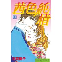 茜色純情