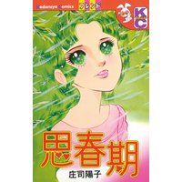 思春期