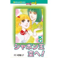シャボン玉空へ!