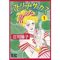 スピリット☆サーカス