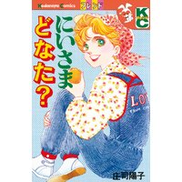 にいさまどなた?