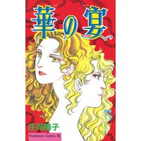 華の宴