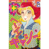 ヘ〜イ!キャシー