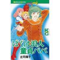ぼくは浪人童貞パパ