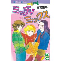 ミッチャ・ミックス