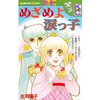 めざめよ涙っ子