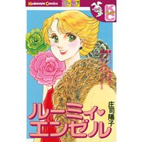 ルーミィ・エンゼル