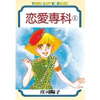 恋愛専科