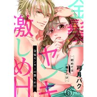 金髪ヤンキーの激しめH〜初めては俺でイけ6