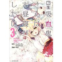 転生吸血鬼さんはお昼寝がしたい〜Please take care of me.〜3(コミック)