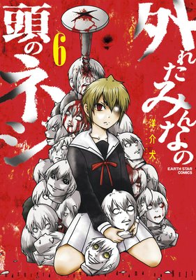 お得な0ポイントレンタル 外れたみんなの頭のネジ 6 洋介犬 電子コミックをお得にレンタル Renta