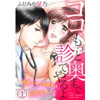 ココ、もっと奥まで診てやるよ〜絶倫エリート幼馴染はお医者サマ!?