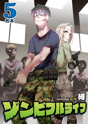 ゾンビフルライフ【合本版】5巻