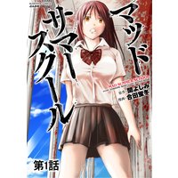 マッドサマースクール【新装版】(分冊版)