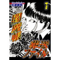 閻魔帳葬送ファイル