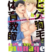 ヒゲと胸毛と体育教師【特典付き】