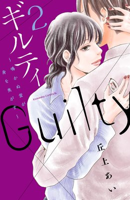 ギルティ ～鳴かぬ蛍が身を焦がす～ コミック 1-6巻セット [コミック] 丘上あい ギルティ ～鳴かぬ蛍が身を焦がす～（1）』（丘上 あい）｜講談社