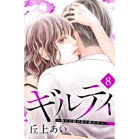 ギルティ 〜鳴かぬ蛍が身を焦がす〜 分冊版 8巻