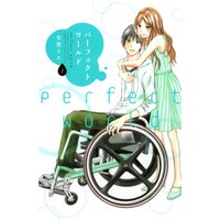 パーフェクトワールド 2巻