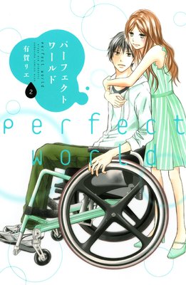 パーフェクトワールド 2巻