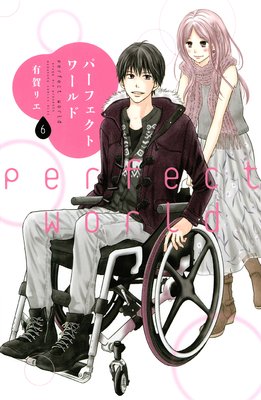 パーフェクトワールド 6巻