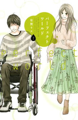 パーフェクトワールド 7巻