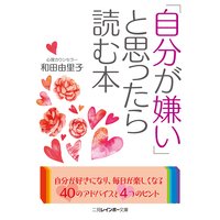 「自分が嫌い」と思ったら読む本