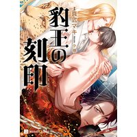 豹王の刻印【特別版】