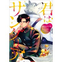 【単行本&書き下ろし付】君はサングリア