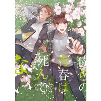 【単行本&書き下ろし付】僕らの青春は死んでない