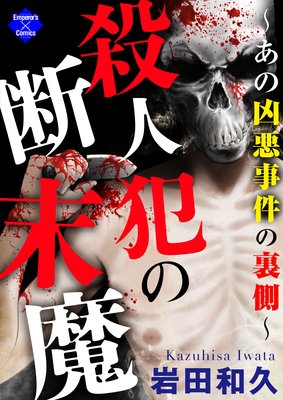 殺人犯の断末魔 あの凶悪事件の裏側 岩田和久 電子コミックをお得にレンタル Renta