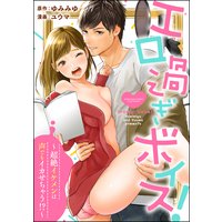 エロ過ぎボイス!〜超絶イケメンは声でもイカせちゃう!?〜(分冊版) 【第5話】