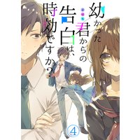幼かった君からの告白は、時効ですか?(4)