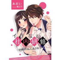 イケない社内研修〜同期のカレに乱されて〜