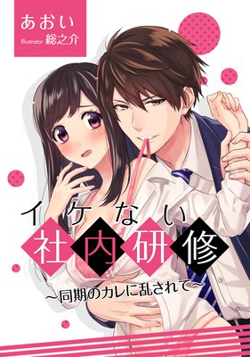 イケない社内研修〜同期のカレに乱されて〜