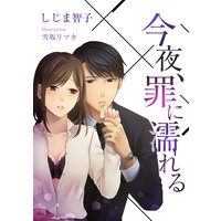 今夜、罪に濡れる