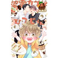 溺愛カフェとひつじくん【特別版】(イラスト付き)