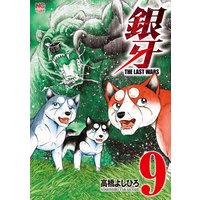 銀牙〜THE LAST WARS〜9