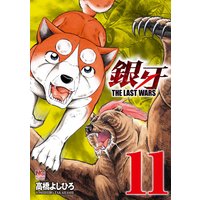 銀牙〜THE LAST WARS〜11