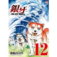 銀牙〜THE LAST WARS〜12