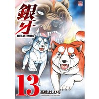銀牙〜THE LAST WARS〜13