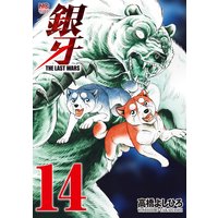 銀牙〜THE LAST WARS〜14