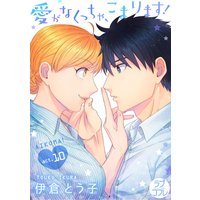 ラブコフレ 愛がなくっちゃ こまります 伊倉とう子 電子コミックをお得にレンタル Renta