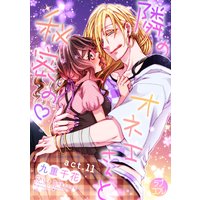 【ラブコフレ】隣のオネエさんと秘密の act.11